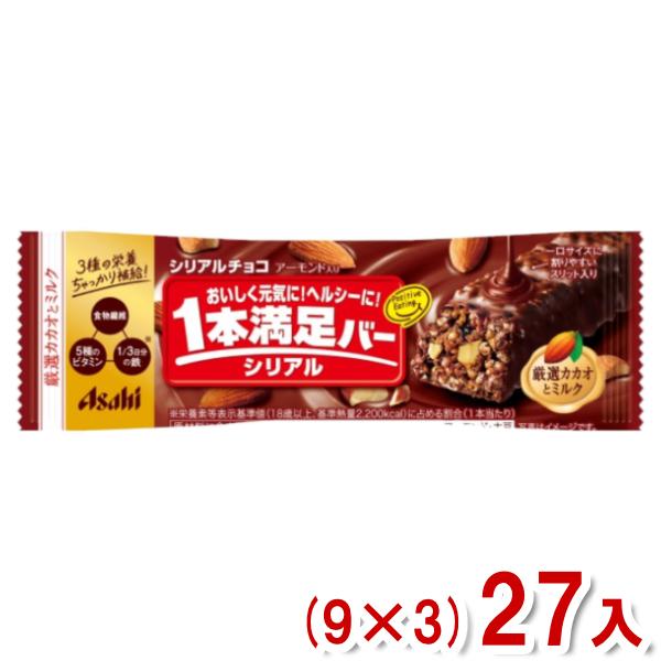 アサヒグループ食品 1本満足バー シリアルチョコ (9×3)27入 (チョコレート お菓子 栄養サポ...
