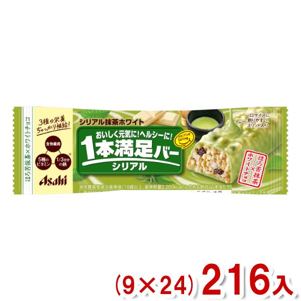 アサヒグループ食品 1本満足バー シリアル抹茶ホワイト (9×24)216入 (Y12)(3ケース販...