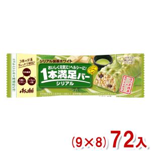 アサヒグループ食品 1本満足バー シリアル抹茶ホワイト (9×8)72入 (Y10)(ケース販売) 本州一部送料無料｜takaoka