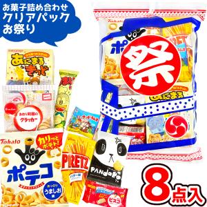 お菓子 駄菓子 袋 詰め合わせ 8点セット 500円 (お祭りクリアパック大 A500)(夏 花火大会 縁日 イベント プレゼント 子供会)(1袋)*