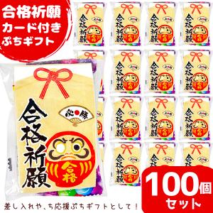 お菓子詰め合わせ 3点セット (合格祈願カード ぷちギフト) (受験生応援