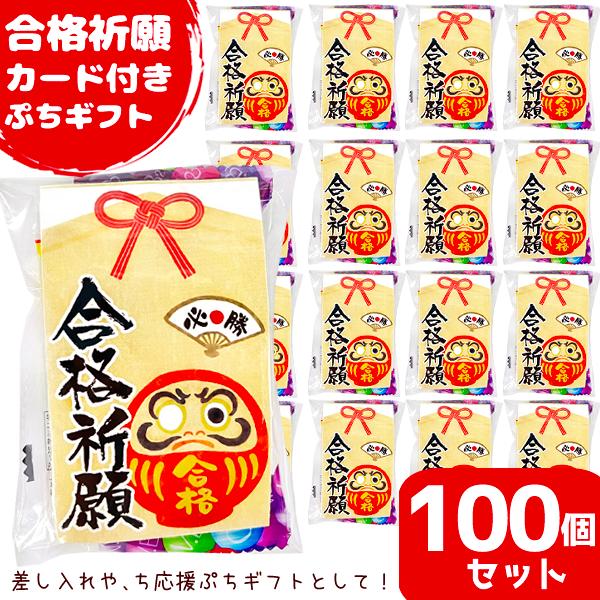 お菓子詰め合わせ 3点セット (合格祈願カード ぷちギフト) (受験生応援 差し入れ だるま 菓子 ...