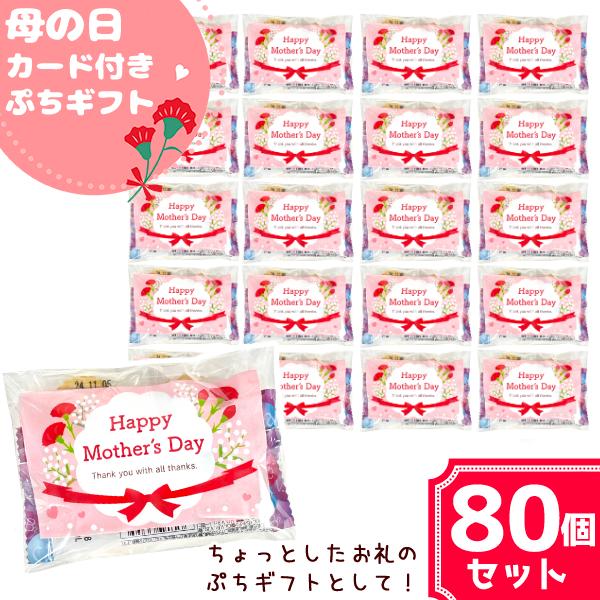 お菓子詰め合わせ 3点セット 母の日カード付き ぷちギフト (お礼  粗品 配り菓子 プレゼント 景...