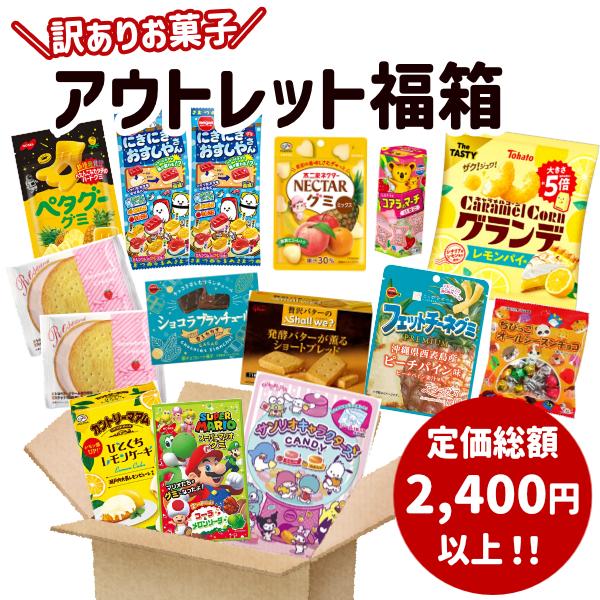 (最短賞味期限2025.12月末) 訳ありお菓子 詰め合わせ 15点入 福箱 (あすつく 優良配送)...