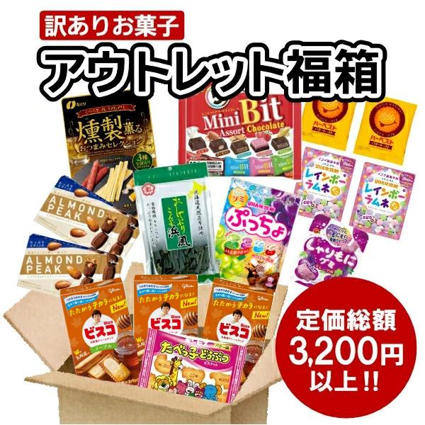 (最短賞味期限2026.4月末) 訳ありお菓子 詰め合わせ 15点入 福箱 (あすつく 優良配送) ...