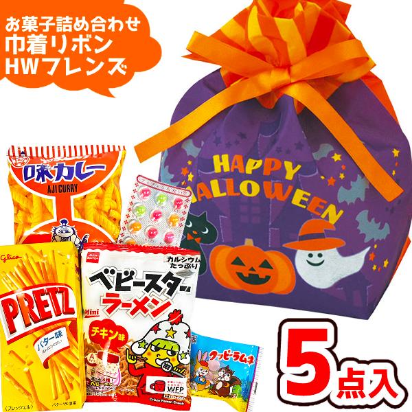 お菓子 詰め合わせ 5点セット (巾着リボン ハロウィン フレンズ柄 A400)(HW パンプキン ...