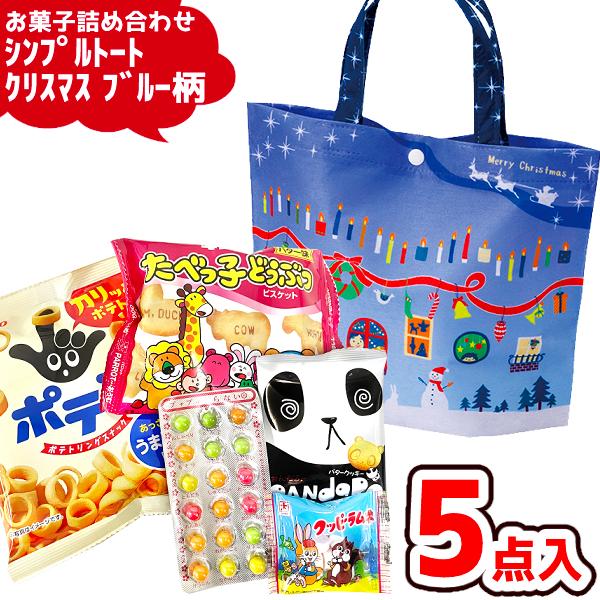 クリスマス お菓子 詰め合わせ 5点セット (シンプル トート クリスマスブルー柄 子供向け)(Xm...