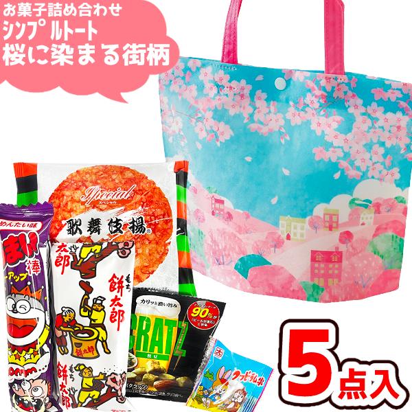 お菓子 駄菓子 詰め合わせ 5点セット (桜に染まる街柄 大人向け シンプル トート)(春 お花見 ...