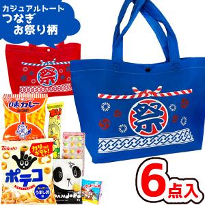 お菓子 駄菓子 袋 詰め合わせ 8点セット (A800 カジュアル トート