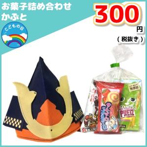 子供の日むけ お菓子詰め合わせ かぶと 300円 1袋 (L...