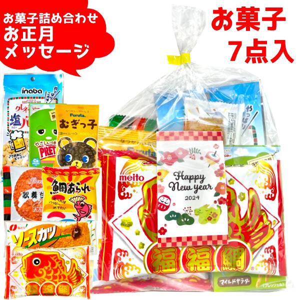 (Y500 お正月 メッセージカード) お菓子 詰め合わせ 7点セット (縁起物 年始 挨拶 景品 ...