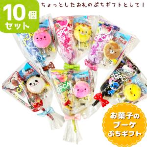 お菓子のブーケ ぷちギフト 詰め合わせ 3点セット 袋詰め (お礼 退職 異動 粗品 配り菓子 プレゼント 景品)(10袋)(セット販売)｜takaoka