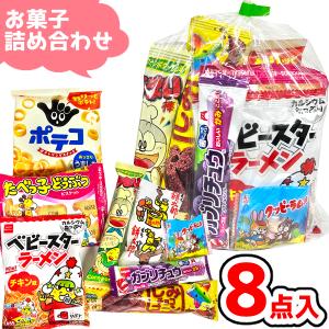 お菓子 駄菓子 袋 詰め合わせ 8点 セット 350円 (B350 子供)(入園 卒園 入学 卒業 イースター 祭り 個包装 販促 プレゼント)(1袋)