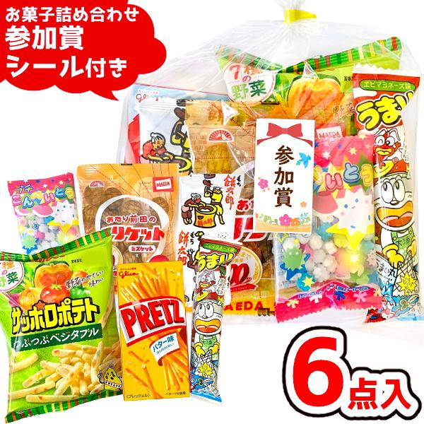 (参加賞シール付き) お菓子 詰め合わせ 6点セット (景品 子供会 二次会) ゆっくんのお菓子倉庫...