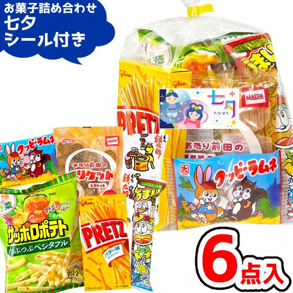 お菓子 駄菓子 袋 詰め合わせ 6点セット 300円 (七夕シール付き) (たなばた 金平糖 お祭り...