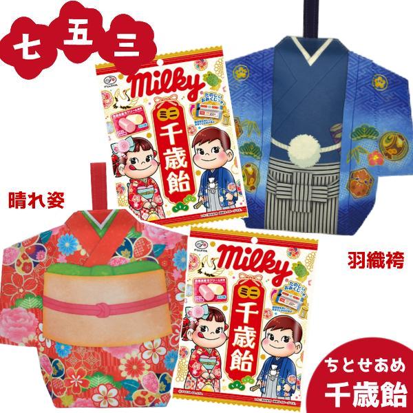 千歳飴 七五三 詰め合わせ 晴れ姿・羽織袴 (スリットタイプ) (数量限定 不二家 ミルキー お菓子...