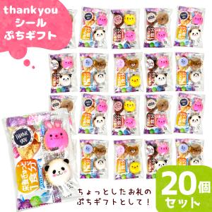 お菓子詰め合わせ 3点セット thank youシール ぷちギフト (ありがとう