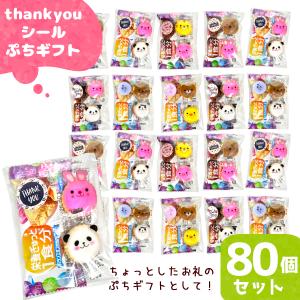 お菓子詰め合わせ 3点セット thank youシール ぷちギフト (ありがとう