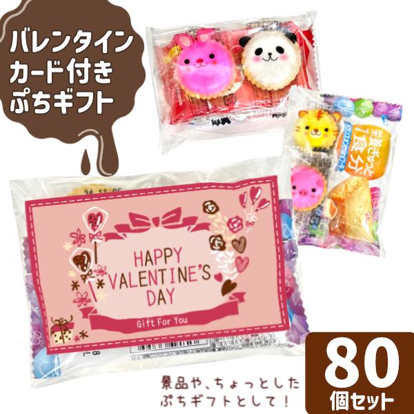 (バレンタインカード付き) お菓子 詰め合わせ 3点セット ぷちギフト (バレンタイン 2025 ギ...