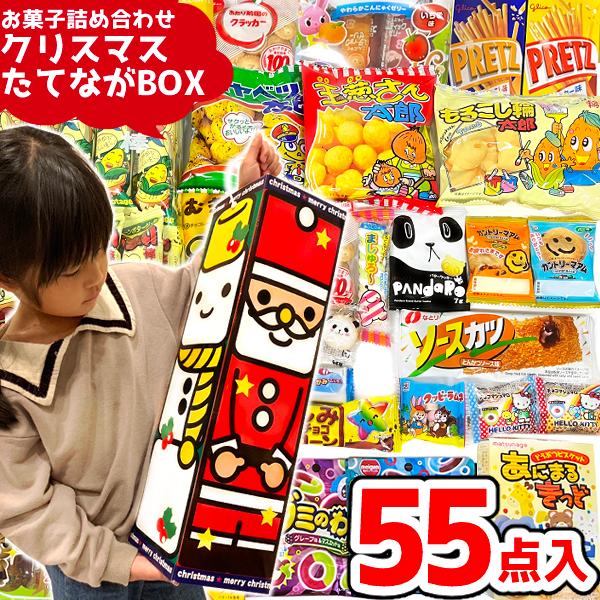 クリスマス お菓子 駄菓子 詰め合わせ 55点セット (たてながBOX) (サンタ Xmas プレゼ...