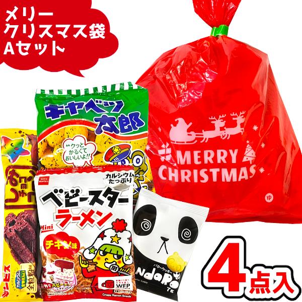 お菓子 駄菓子 詰め合わせ 4点セット メリークリスマス袋 150円 (Aセット)(Xmas サンタ...