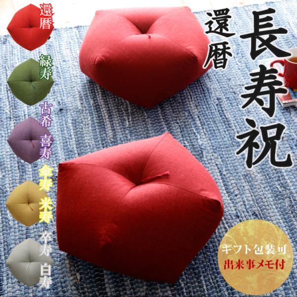 還暦祝い おじゃみ座布団 【3〜4営業日で発送】 還暦 60歳 プレゼント ギフト 贈り物 誕生日 ...