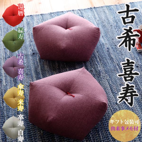 古希祝い 喜寿祝い おじゃみ座布団 【3〜4営業日で発送】 古希 喜寿 プレゼント ギフト 贈り物 ...
