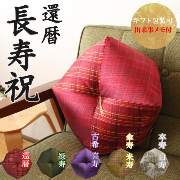 還暦祝い おじゃみ座布団 西陣織 【3〜4営業日で発送】 還暦 60歳 プレゼント ギフト 贈り物 ...