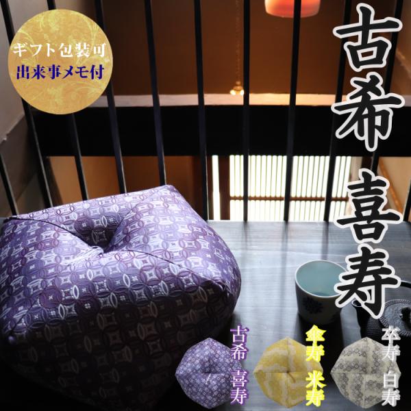 古希祝い 喜寿祝い おじゃみ座布団 金襴 七宝 【3〜4営業日で発送】 古希 喜寿 古稀 プレゼント...
