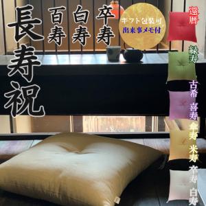 座布団 送料無料 緞子判 65x69cm 国産 お祝い 鶴寿 長寿 慶事 敬老