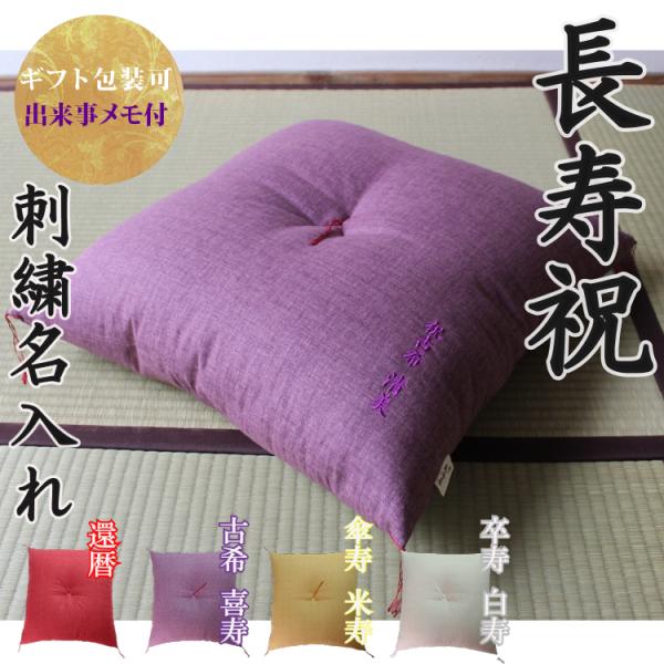 【長寿祝】京座布団 刺繍 名入れ 還暦 古希 喜寿 傘寿 米寿 卒寿 白寿 百寿 プレゼント ギフト...
