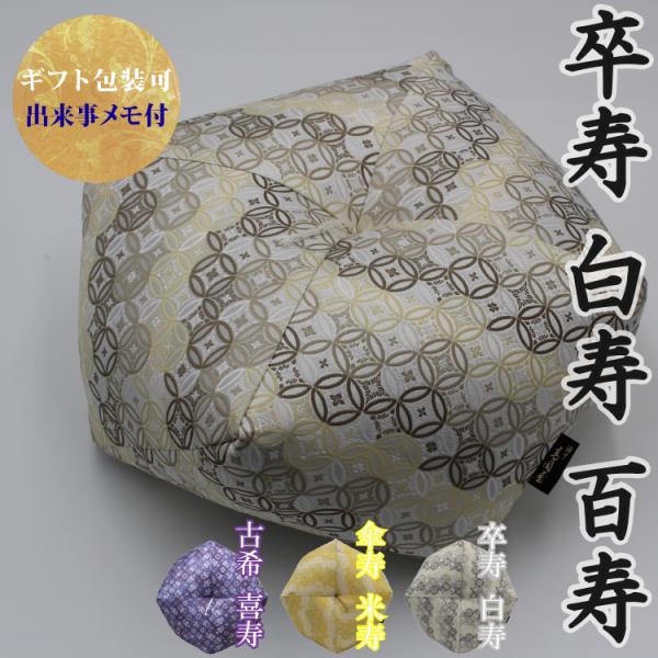 卒寿祝い 白寿祝い 百寿祝い おじゃみ座布団 金襴 七宝 【3〜4営業日で発送】 卒寿 白寿 百寿 ...