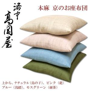 洛中高岡屋直営店【本麻】八端判座布団（59×63cm）お好みの色柄から選んでオーダーメイド 来客用 法事 お盆 帰省 旅館 ホテル 料亭 京都 日本製 上質 麻100％｜takaokaya