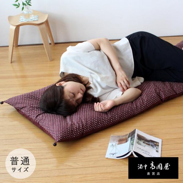 ごろ寝敷き布団＆カバーセット 普通サイズ 65×165cm 洛中高岡屋 日本製 京都職人手仕立て 洗...