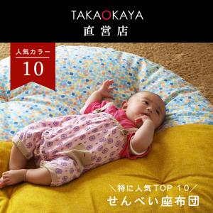 【洛中高岡屋 直営店】せんべい座布団 人気のカラー ＜ツートンタイプ＞ 直径100cm　ベビーマット　リビング　出産祝い　赤ちゃん