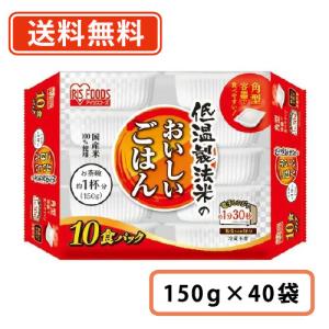 アイリス 低温製法米のおいしいごはん 国産米100％ 150g×10P×4袋 (40食分)　送料無料(一部地域を除く)｜takaomarket