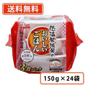 アイリスフーズ 低温製法米のおいしいごはん 国産米100％ 150g×3P×8袋 (24食分)　3パック入り　　送料無料(一部地域を除く)