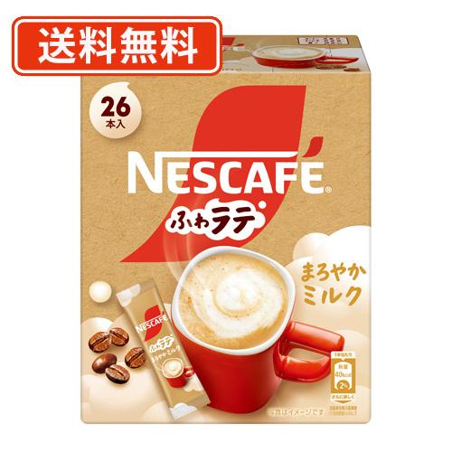 ネスレ ふわラテ まろやかミルク 26P×12個　【送料無料(一部地域を除く)】
