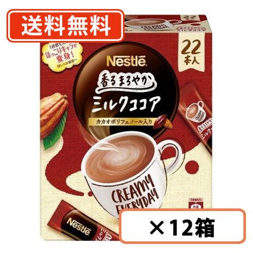 ネスレ 香るまろやか ミルクココア 22P×12個　【送料無料(一部地域を除く)】