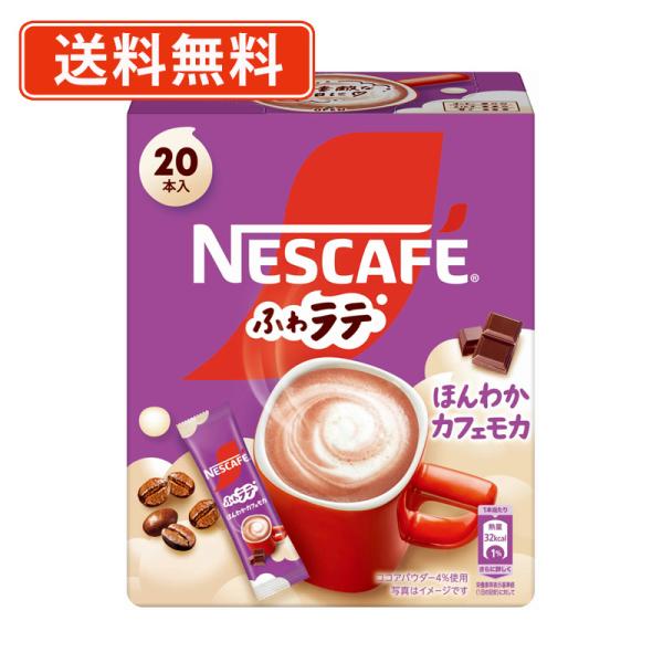 ネスレ ふわラテ ほんわかカフェモカ 20P×12個　【送料無料(一部地域を除く)】