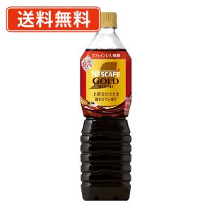 ネスカフェ ゴールドブレンド上質なひととき ボトルコーヒー カフェインレス 無糖 720ml×12本 　送料無料(一部地域を除く)　アイスコーヒー リキッド