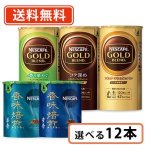 ネスカフェ エコ＆システムパック 選べる 12本セット(3本単位) ゴールドブレンド エクセラ 香味焙煎 バリスタ バリスタ詰め替え 　送料無料(一部地域を除く)