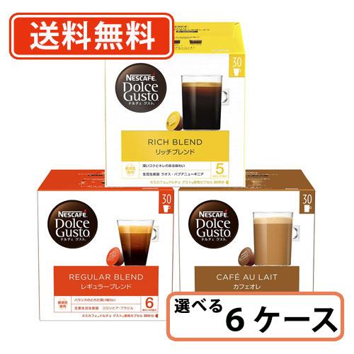 ネスカフェ ドルチェグスト 専用カプセル 30個入 選べる18箱セット(3箱単位)  【30P】 送...