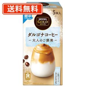 ネスカフェ ゴールドブレンド 大人のご褒美 ダルゴナコーヒー　6.5gx5P×24箱　送料無料(一部地域を除く)