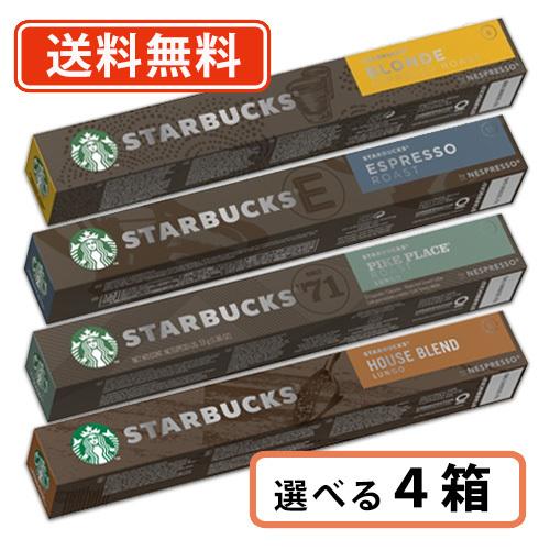 スターバックス ネスプレッソ 専用カプセル 選べる4箱セット 【ネスプレッソ専用】　送料無料(一部地...