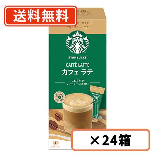 ♪ポイント11倍♪ スターバックス プレミアムミックス カフェラテ 14g×4P×24箱 (CA3)...