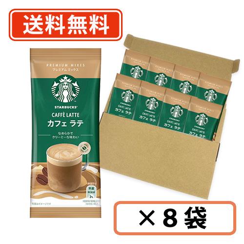 スターバックス プレミアムミックス カフェ ラテ 1P×8袋 (CA)　スタバ　ラテ　【送料無料/メ...