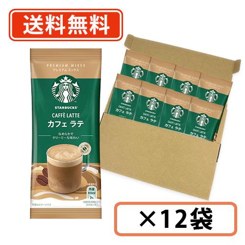 ♪ポイント2倍♪ スターバックス プレミアムミックス カフェ ラテ 1P×12袋 (CA1)　スタバ...