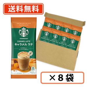 スターバックス プレミアムミックス キャラメル ラテ 1P×8袋 (CB)　スタバ　ラテ 【送料無料/メール便】｜takaomarket