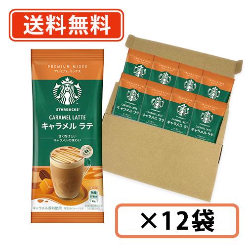 ♪ポイント2倍♪ スターバックス プレミアムミックス キャラメル ラテ 1P×12袋 (CB1)　ス...